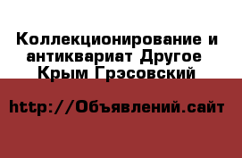 Коллекционирование и антиквариат Другое. Крым,Грэсовский